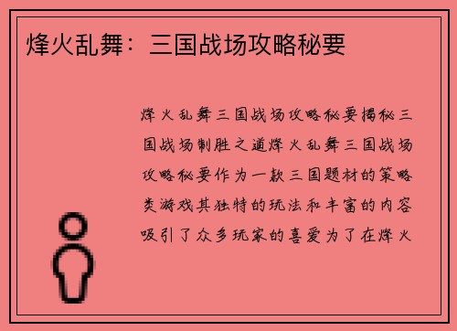 烽火乱舞：三国战场攻略秘要