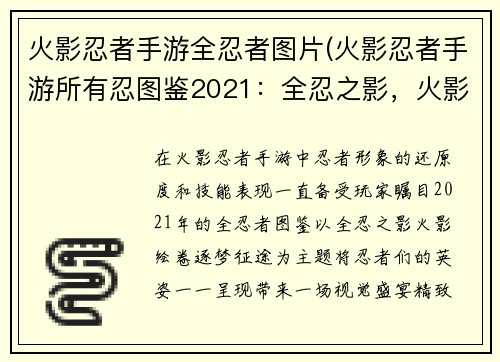 火影忍者手游全忍者图片(火影忍者手游所有忍图鉴2021：全忍之影，火影绘卷，逐梦征途)