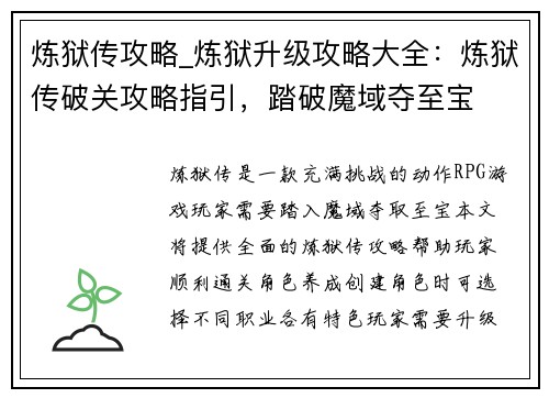 炼狱传攻略_炼狱升级攻略大全：炼狱传破关攻略指引，踏破魔域夺至宝