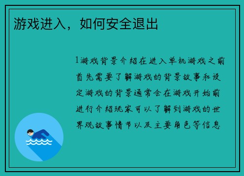 游戏进入，如何安全退出