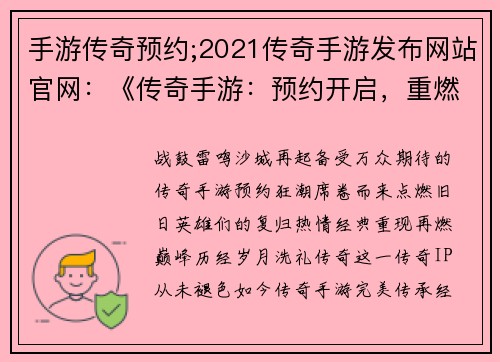 手游传奇预约;2021传奇手游发布网站官网：《传奇手游：预约开启，重燃经典盛宴》