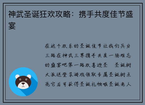 神武圣诞狂欢攻略：携手共度佳节盛宴