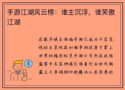 手游江湖风云榜：谁主沉浮，谁笑傲江湖