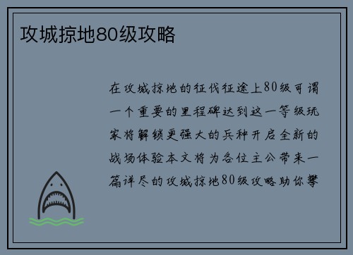 攻城掠地80级攻略