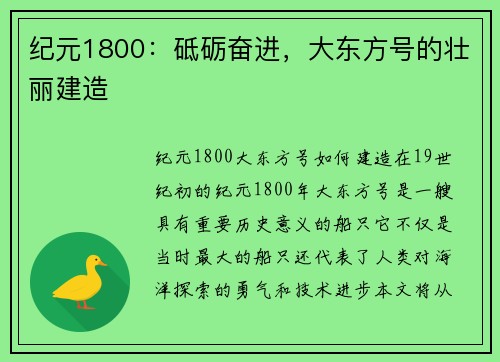 纪元1800：砥砺奋进，大东方号的壮丽建造