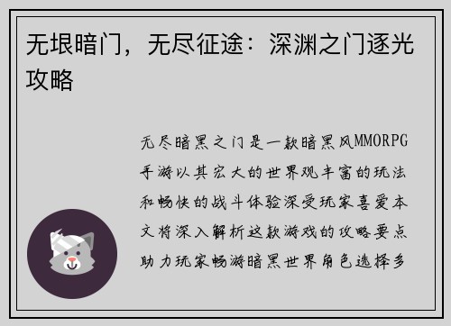 无垠暗门，无尽征途：深渊之门逐光攻略