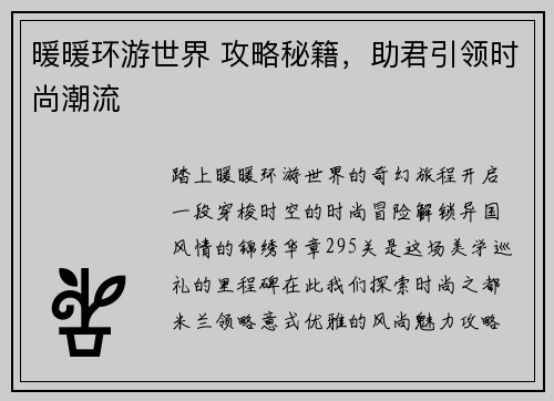 暖暖环游世界 攻略秘籍，助君引领时尚潮流