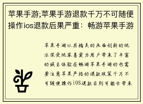 苹果手游;苹果手游退款千万不可随便操作ios退款后果严重：畅游苹果手游 乐享指尖盛宴