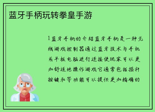 蓝牙手柄玩转拳皇手游