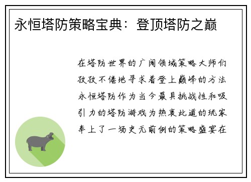 永恒塔防策略宝典：登顶塔防之巅