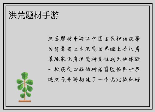 洪荒题材手游
