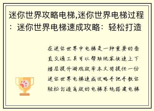 迷你世界攻略电梯,迷你世界电梯过程：迷你世界电梯速成攻略：轻松打造垂直交通