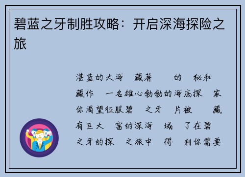 碧蓝之牙制胜攻略：开启深海探险之旅