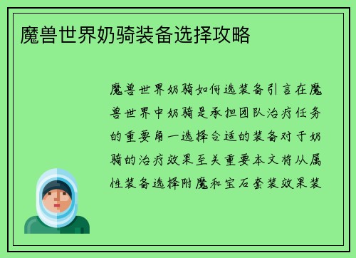 魔兽世界奶骑装备选择攻略