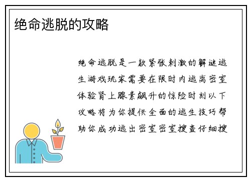 绝命逃脱的攻略