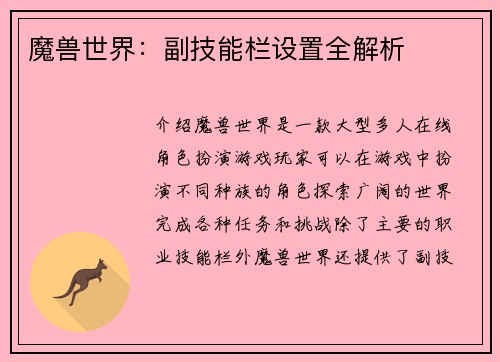 魔兽世界：副技能栏设置全解析