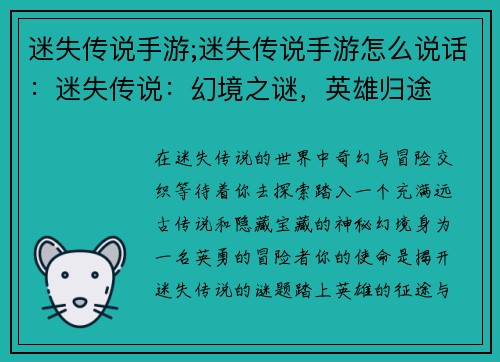 迷失传说手游;迷失传说手游怎么说话：迷失传说：幻境之谜，英雄归途