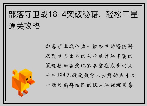 部落守卫战18-4突破秘籍，轻松三星通关攻略