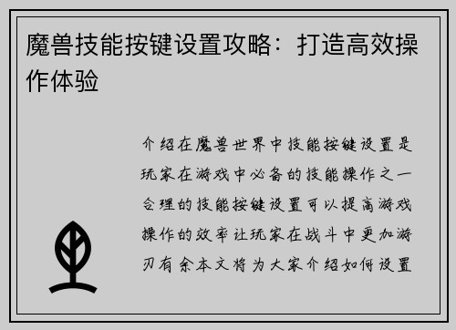 魔兽技能按键设置攻略：打造高效操作体验
