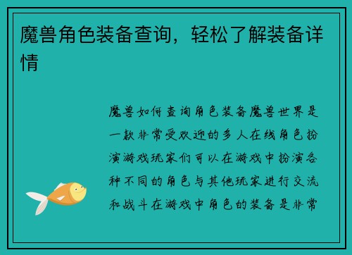 魔兽角色装备查询，轻松了解装备详情