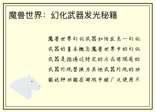 魔兽世界：幻化武器发光秘籍