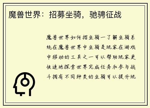 魔兽世界：招募坐骑，驰骋征战