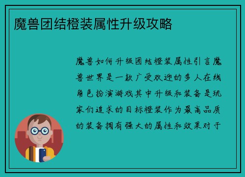 魔兽团结橙装属性升级攻略