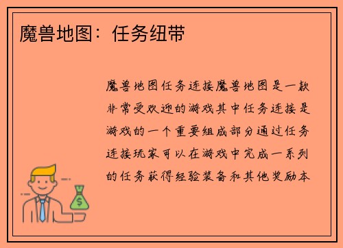 魔兽地图：任务纽带