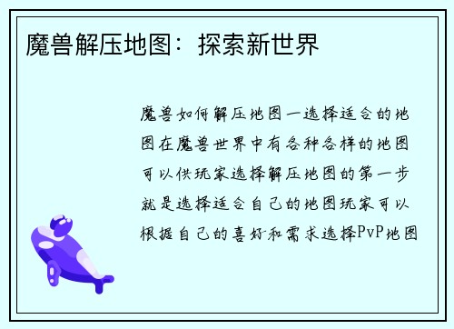 魔兽解压地图：探索新世界