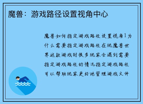 魔兽：游戏路径设置视角中心