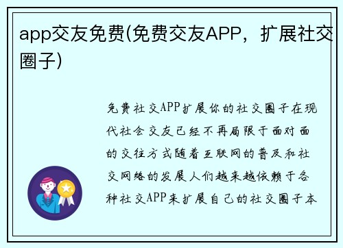 app交友免费(免费交友APP，扩展社交圈子)