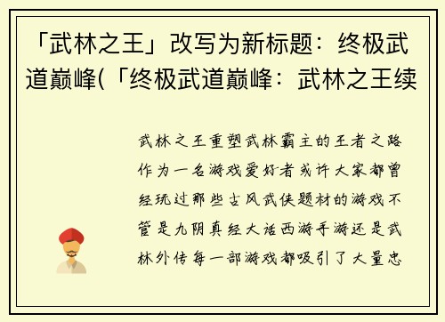 「武林之王」改写为新标题：终极武道巅峰(「终极武道巅峰：武林之王续写」)