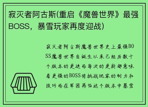 寂灭者阿古斯(重启《魔兽世界》最强BOSS，暴雪玩家再度迎战)