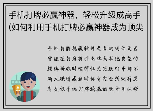 手机打牌必赢神器，轻松升级成高手(如何利用手机打牌必赢神器成为顶尖高手)