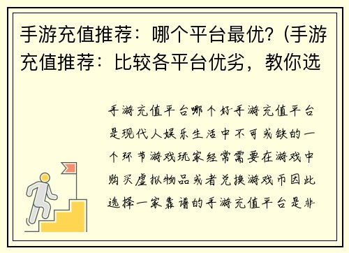 手游充值推荐：哪个平台最优？(手游充值推荐：比较各平台优劣，教你选出最优平台！)