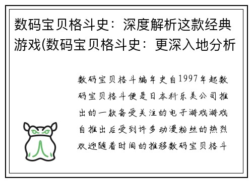 数码宝贝格斗史：深度解析这款经典游戏(数码宝贝格斗史：更深入地分析这款经典游戏)
